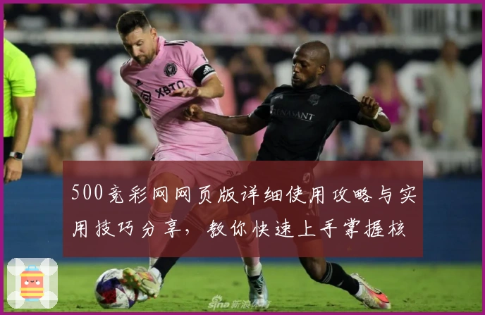 500竞彩网网页版详细使用攻略与实用技巧分享，教你快速上手掌握核心功能