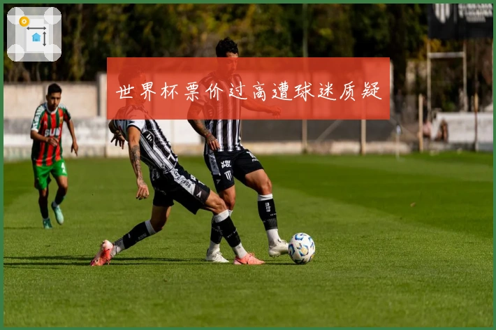 世界杯票价过高遭球迷质疑