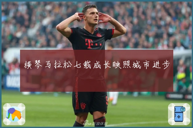 横琴马拉松七载成长映照城市进步