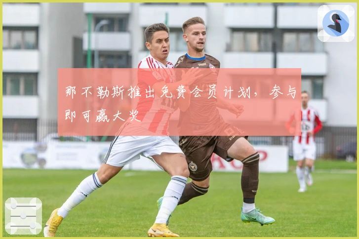 那不勒斯推出免费会员计划，参与即可赢大奖