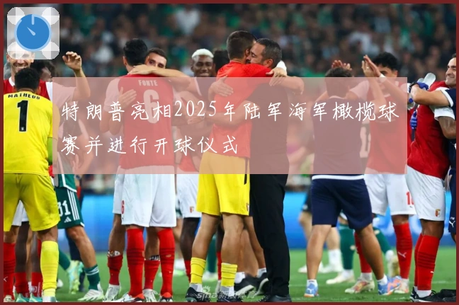 特朗普亮相2025年陆军海军橄榄球赛并进行开球仪式
