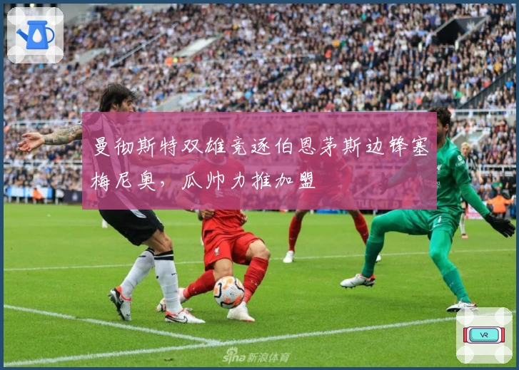 曼彻斯特双雄竞逐伯恩茅斯边锋塞梅尼奥，瓜帅力推加盟