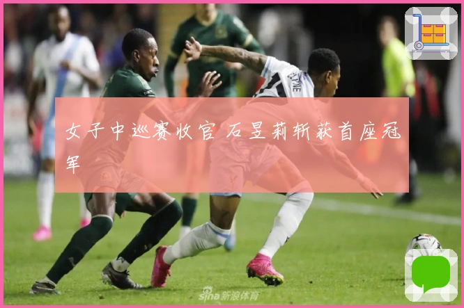 女子中巡赛收官 石昱莉斩获首座冠军