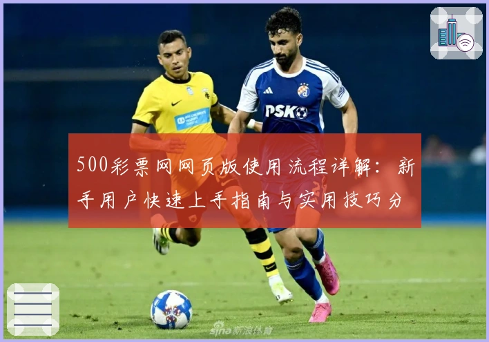 500彩票网网页版使用流程详解：新手用户快速上手指南与实用技巧分享