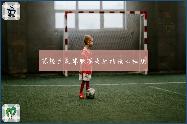 苏格兰足球联赛走红的核心秘诀