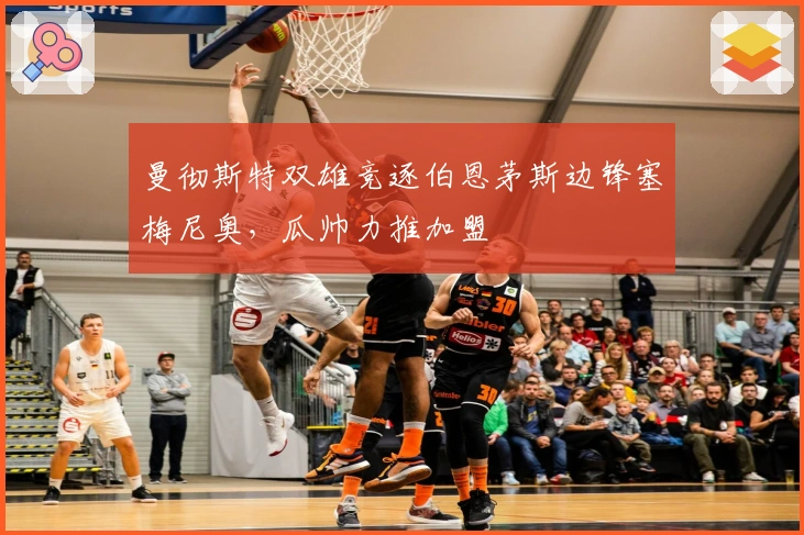 曼彻斯特双雄竞逐伯恩茅斯边锋塞梅尼奥，瓜帅力推加盟