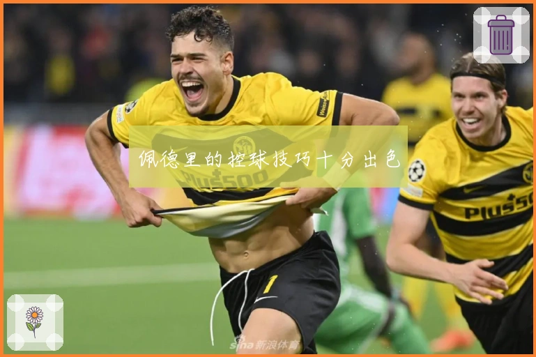 佩德里的控球技巧十分出色
