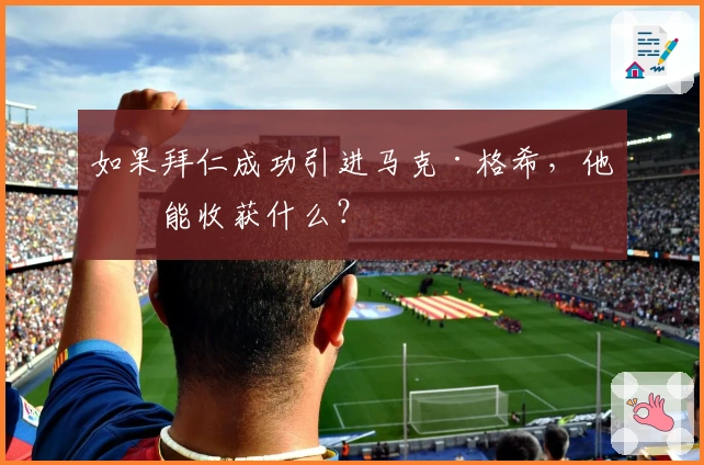 如果拜仁成功引进马克·格希，他们能收获什么？