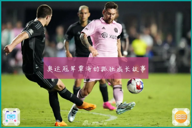 奥运冠军覃海的孤独成长故事