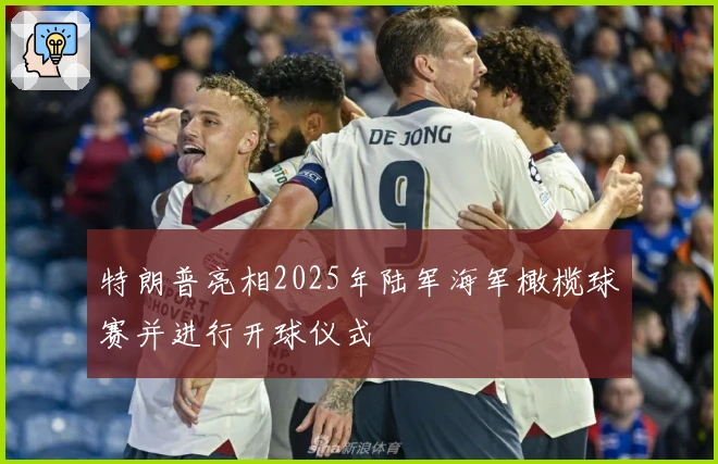 特朗普亮相2025年陆军海军橄榄球赛并进行开球仪式