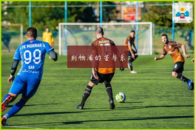 利物浦的苦与乐