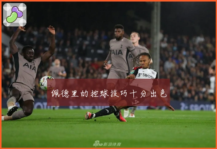 佩德里的控球技巧十分出色