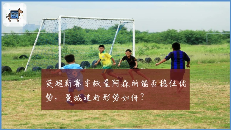 英超新赛季较量阿森纳能否稳住优势，曼城追赶形势如何？