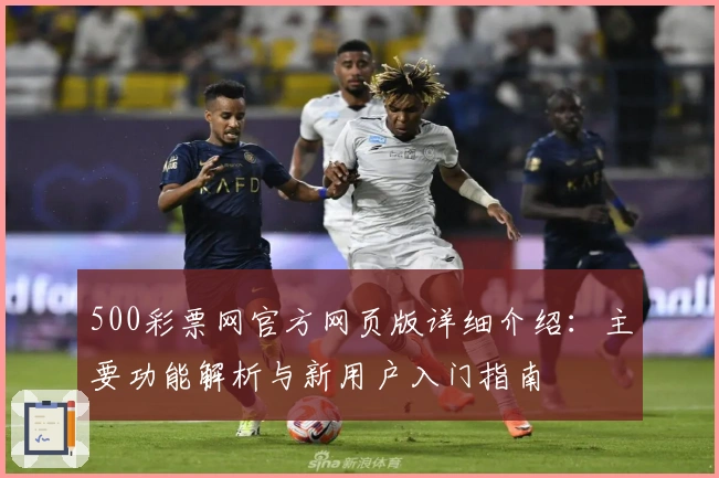 500彩票网官方网页版详细介绍：主要功能解析与新用户入门指南
