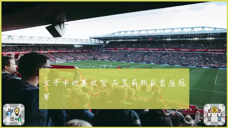 女子中巡赛收官 石昱莉斩获首座冠军