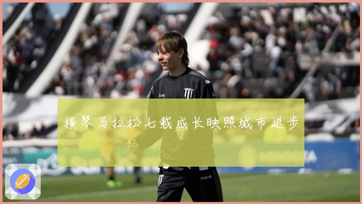 横琴马拉松七载成长映照城市进步